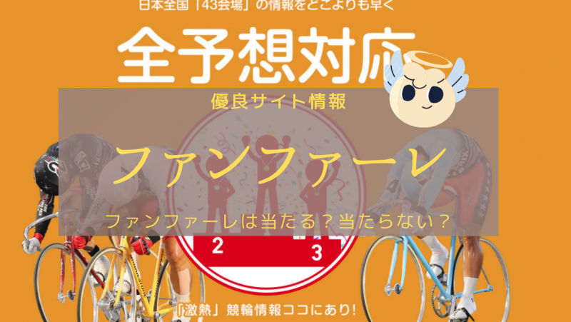 競輪ファンファーレの口コミ・評判を徹底調査！【有料・無料予想も公開 