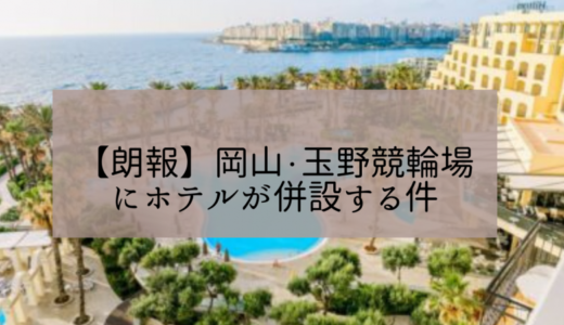 【口コミあり】岡山・玉野競輪にホテルが併設する件！