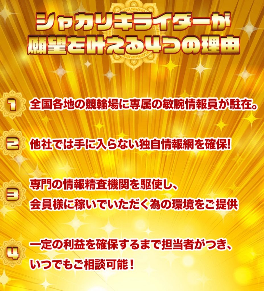 シャカリキライダーの口コミ 評判を徹底調査 有料 無料予想も公開 競輪ジャンキー