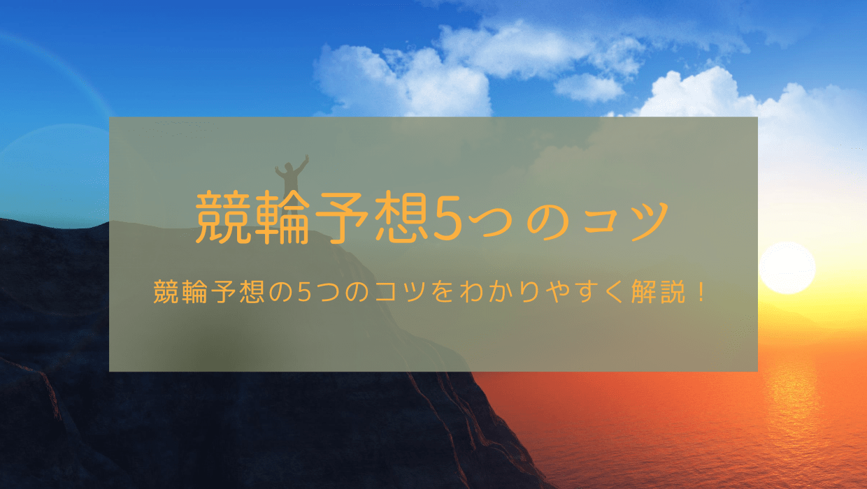 競輪予想 必勝法 の5つのコツを初心者でもわかりやすく徹底解説 競輪ジャンキー