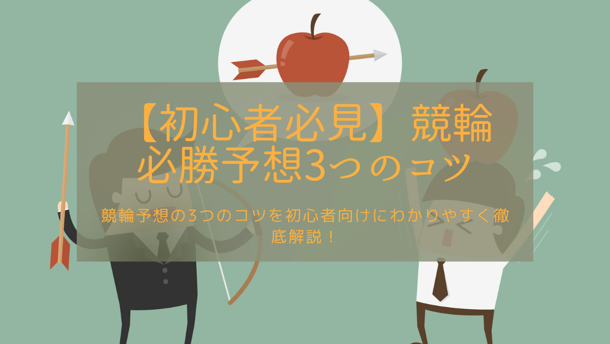 競輪必勝法の3つのコツとは 的中率をアップさせよう 初心者必見 競輪ジャンキー