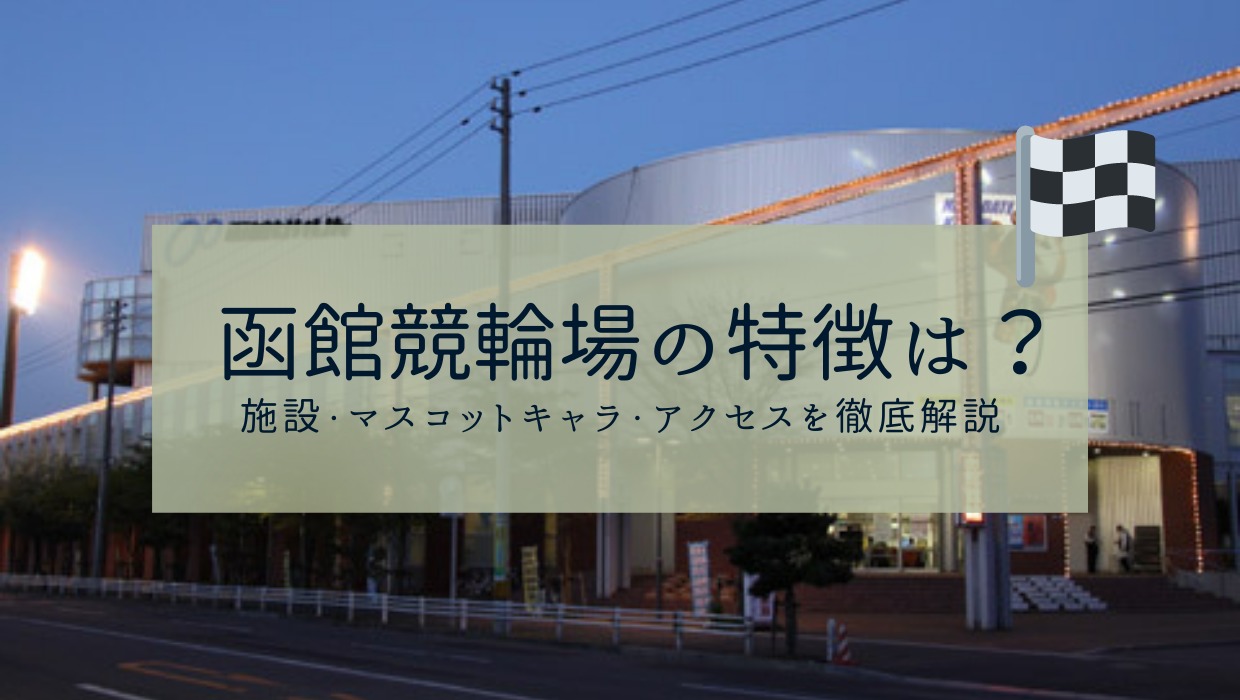 函館競輪場の特徴 施設 マスコットキャラ アクセスを徹底解説 競輪ジャンキー