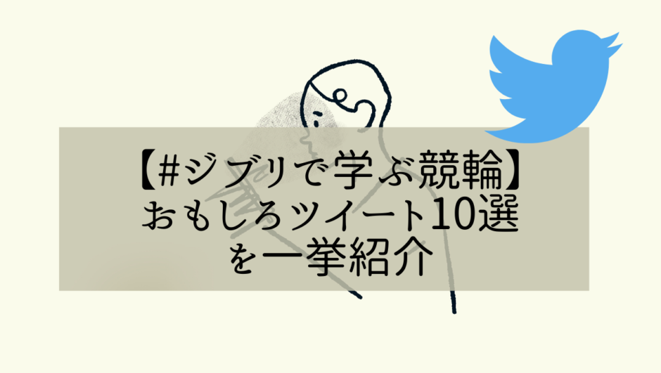 ジブリで学ぶ競輪がおもしろすぎる ツイート10選紹介 Twitterで学ぶ競輪 競輪ジャンキー