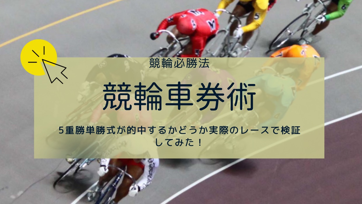 競輪の当て方のコツを伝授 競輪車券術を徹底解説 競輪ジャンキー