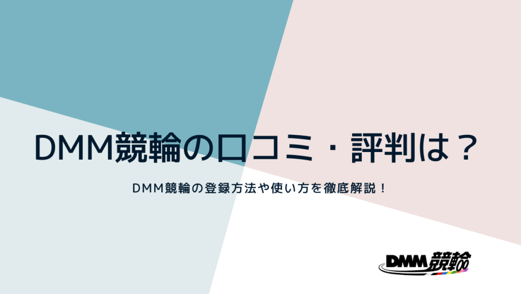 Dmm競輪の口コミ 評判は 登録のメリットを徹底解説 競輪ジャンキー