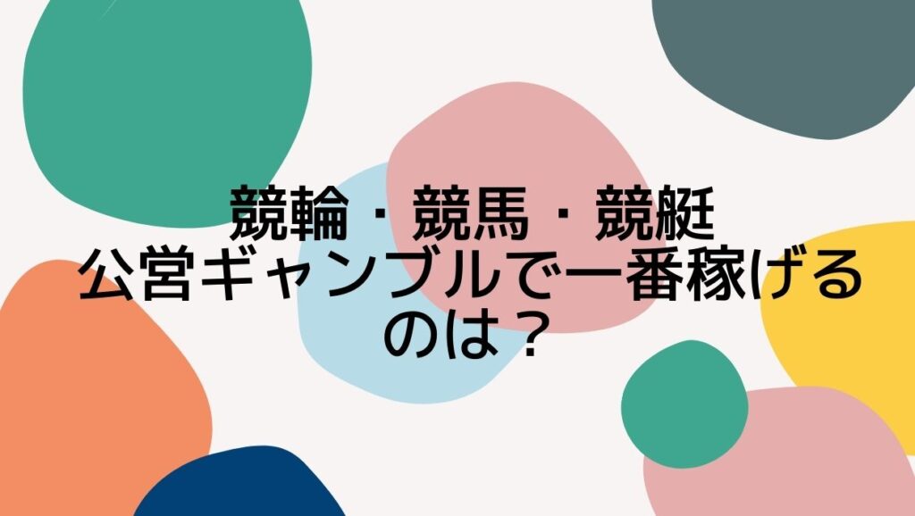 競輪・競馬・競艇｜公営ギャンブルで稼ぎやすいのはどれ？【結論：競輪が一番稼げるかも】 | 競輪ジャンキー