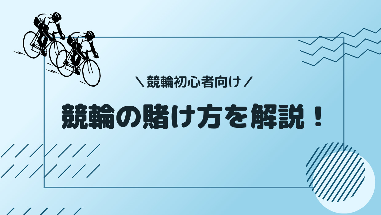 競輪の賭け方を初心者向けに解説！ | 競輪ジャンキー